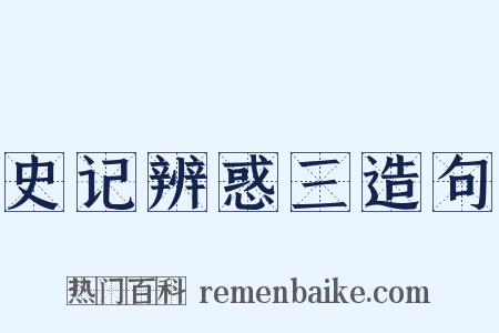 史记辨惑三造句是什么意思的图片